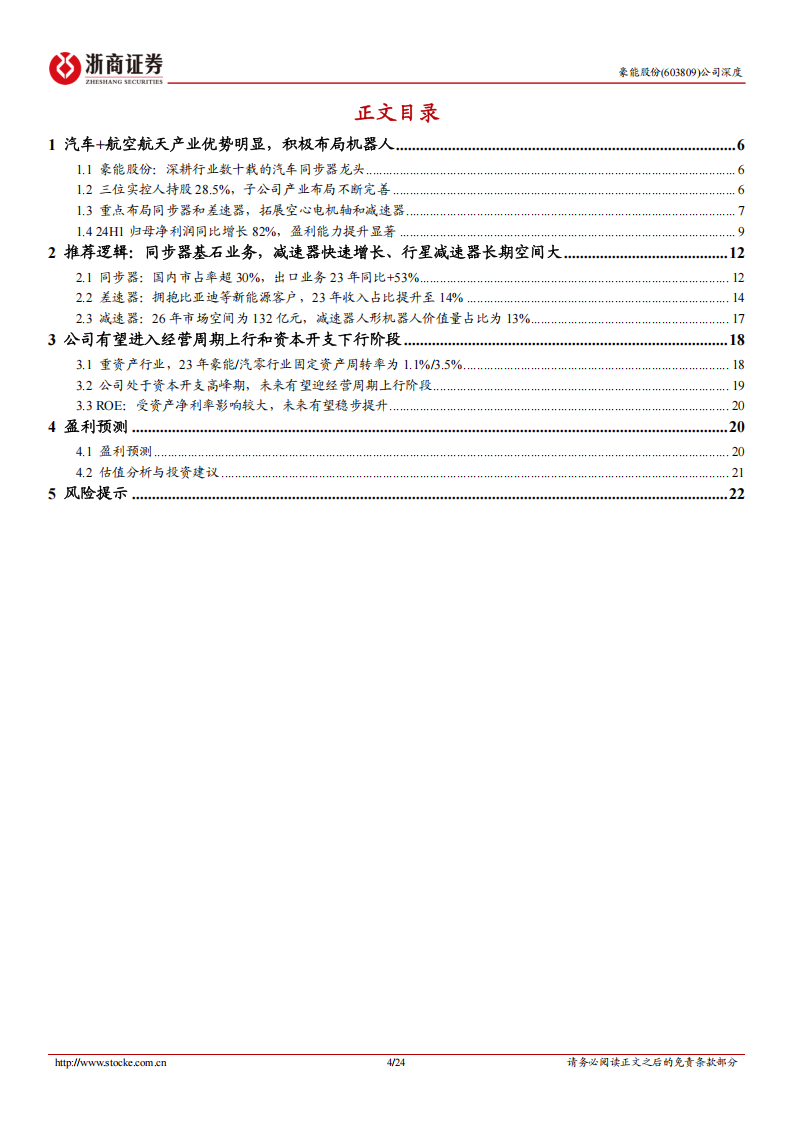 豪能股份研究报告：机械传动龙头，新能源车、机器人业务加速发展,豪能股份,机械传动,新能源车,机器人,豪能股份,机械传动,新能源车,机器人,第4张