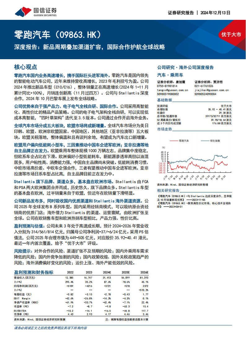 零跑汽车研究报告：新品周期叠加渠道扩容，国际合作护航全球战略,零跑汽车,新能源汽车,零跑汽车,新能源汽车,第1张