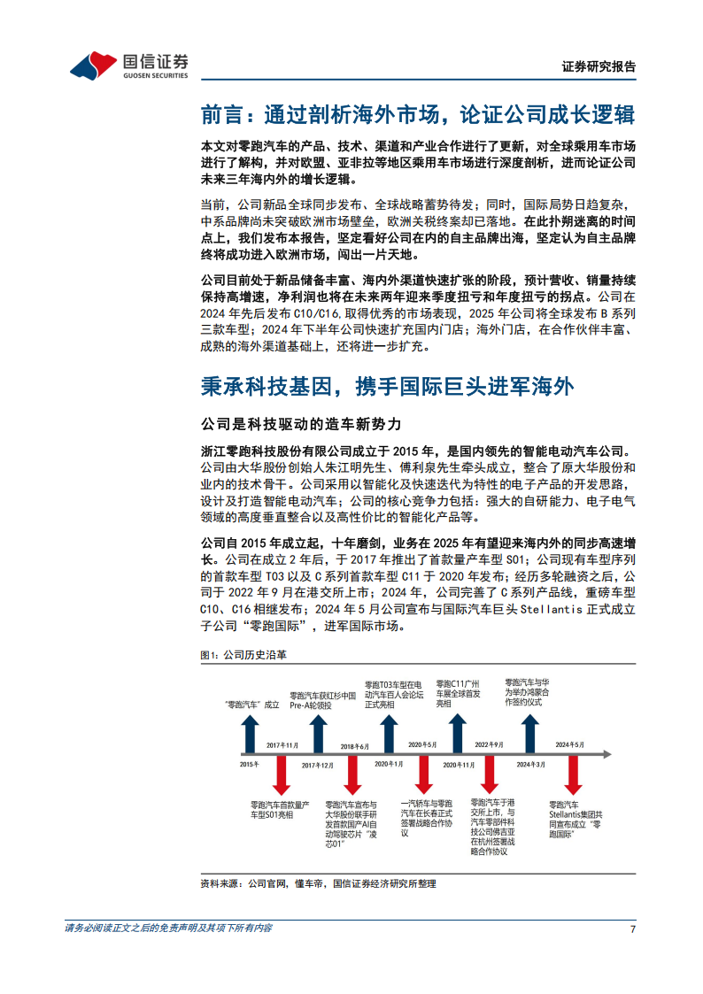 零跑汽车研究报告：新品周期叠加渠道扩容，国际合作护航全球战略,零跑汽车,新能源汽车,零跑汽车,新能源汽车,第7张