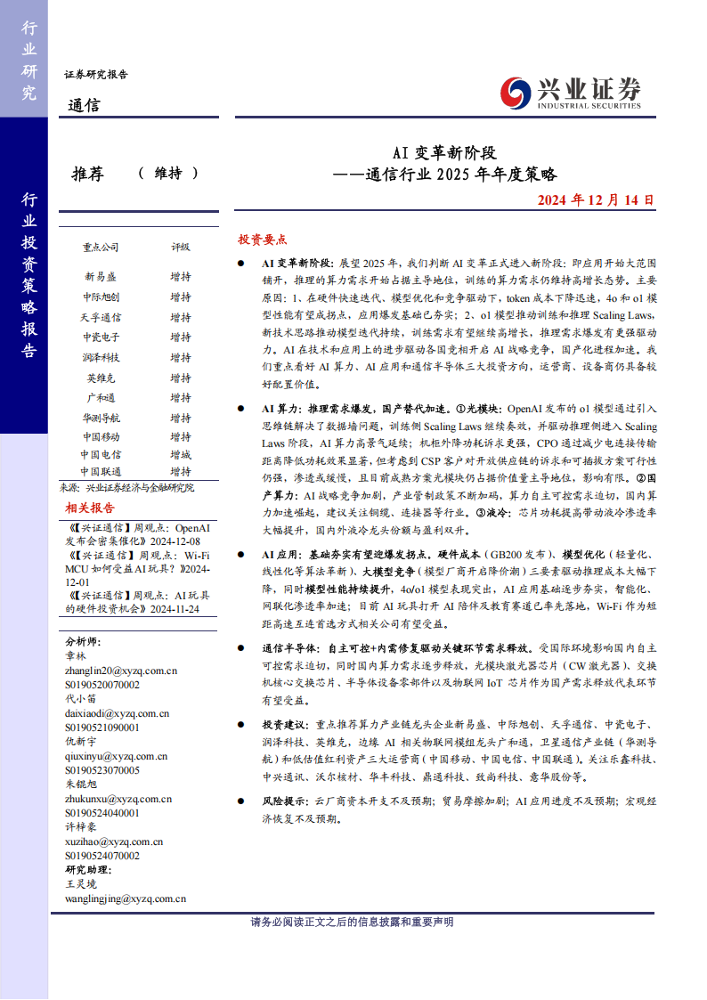 通信行业2025年年度策略：AI变革新阶段,通信,AI,通信,AI,第1张