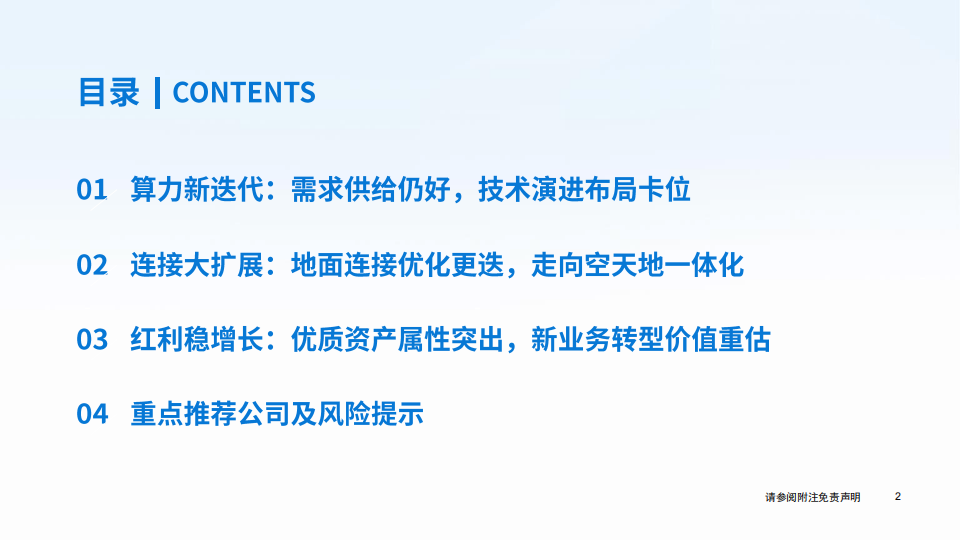 通信行业专题报告：算力新迭代，连接大扩展，红利稳增长,通信,算力,通信,算力,第3张