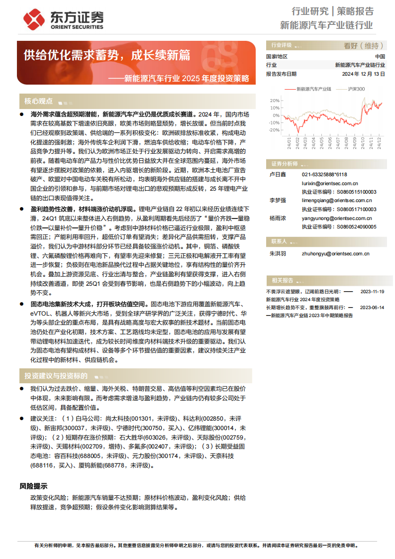 新能源汽车行业2025年度投资策略：供给优化需求蓄势，成长续新篇,新能源汽车,新能源汽车,第1张