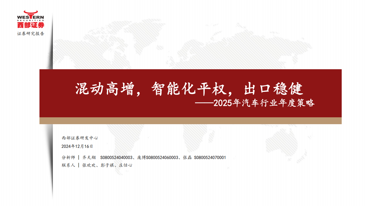 2025年汽车行业年度策略：混动高增，智能化平权，出口稳健,汽车,智能化,汽车,智能化,第1张