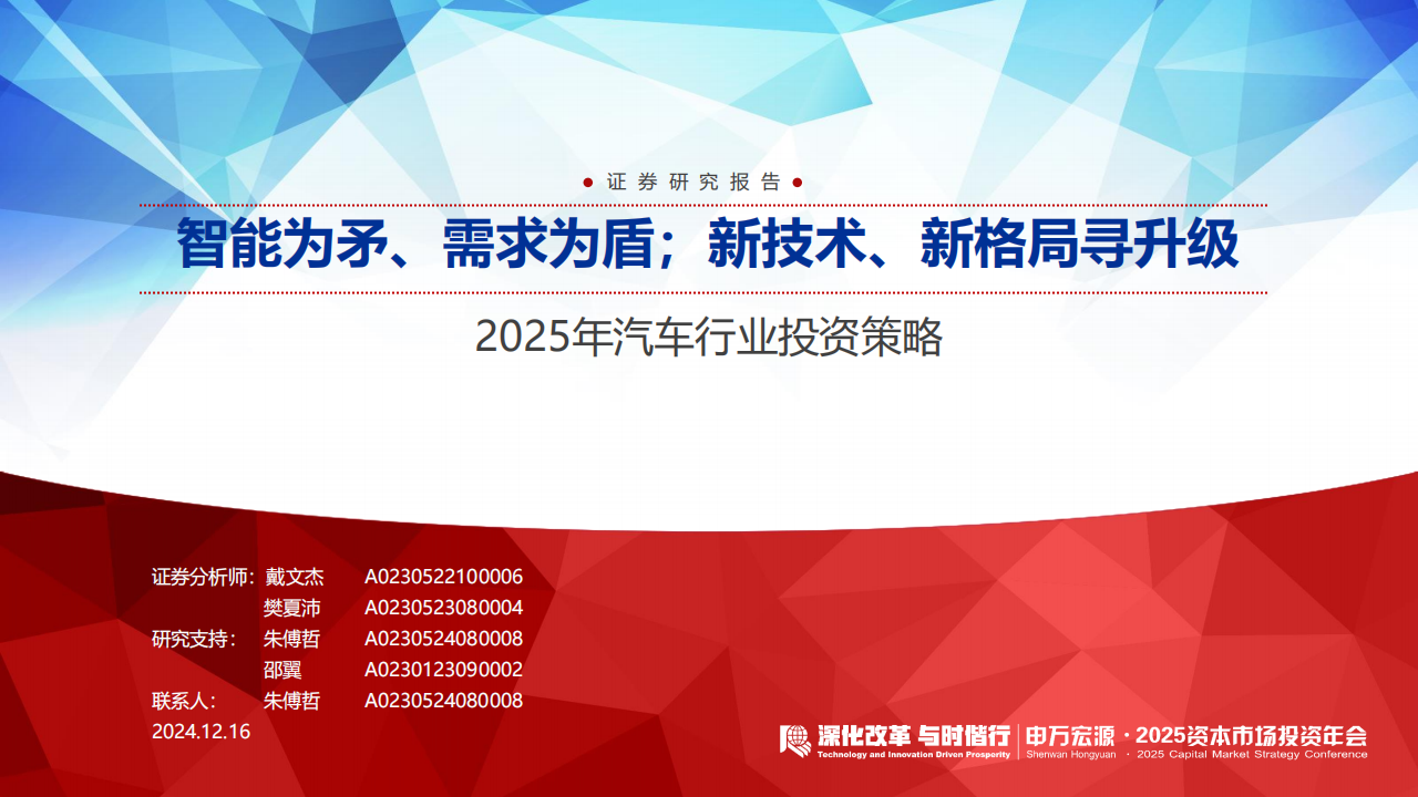 2025年汽车行业投资策略：智能为矛、需求为盾；新技术、新格局寻升级,汽车,汽车,第1张