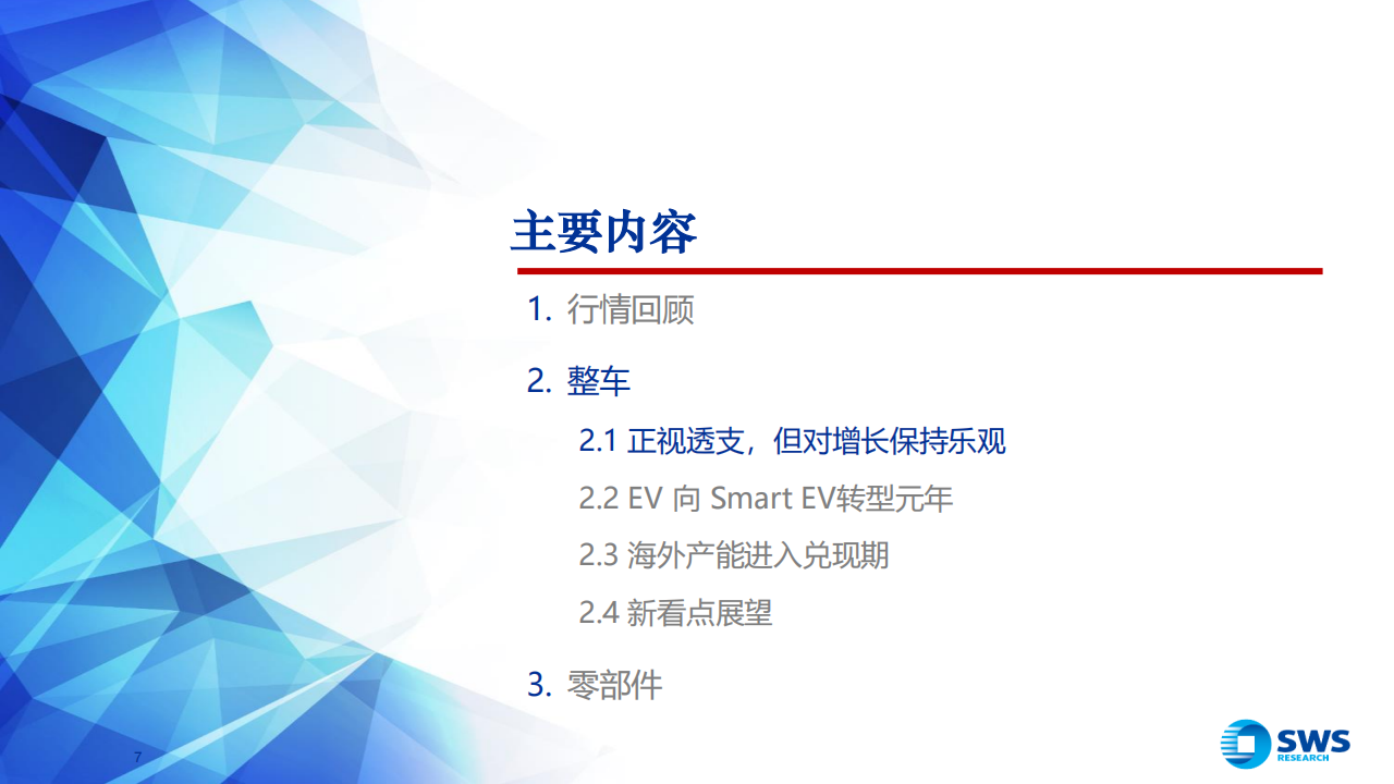 2025年汽车行业投资策略：智能为矛、需求为盾；新技术、新格局寻升级,汽车,汽车,第7张