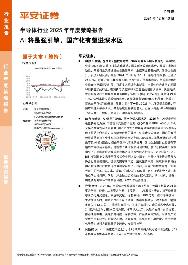 半导体行业2025年年度策略报告：AI将是强引擎，国产化有望进深水区,半导体,AI,国产化,半导体,AI,国产化,第1张