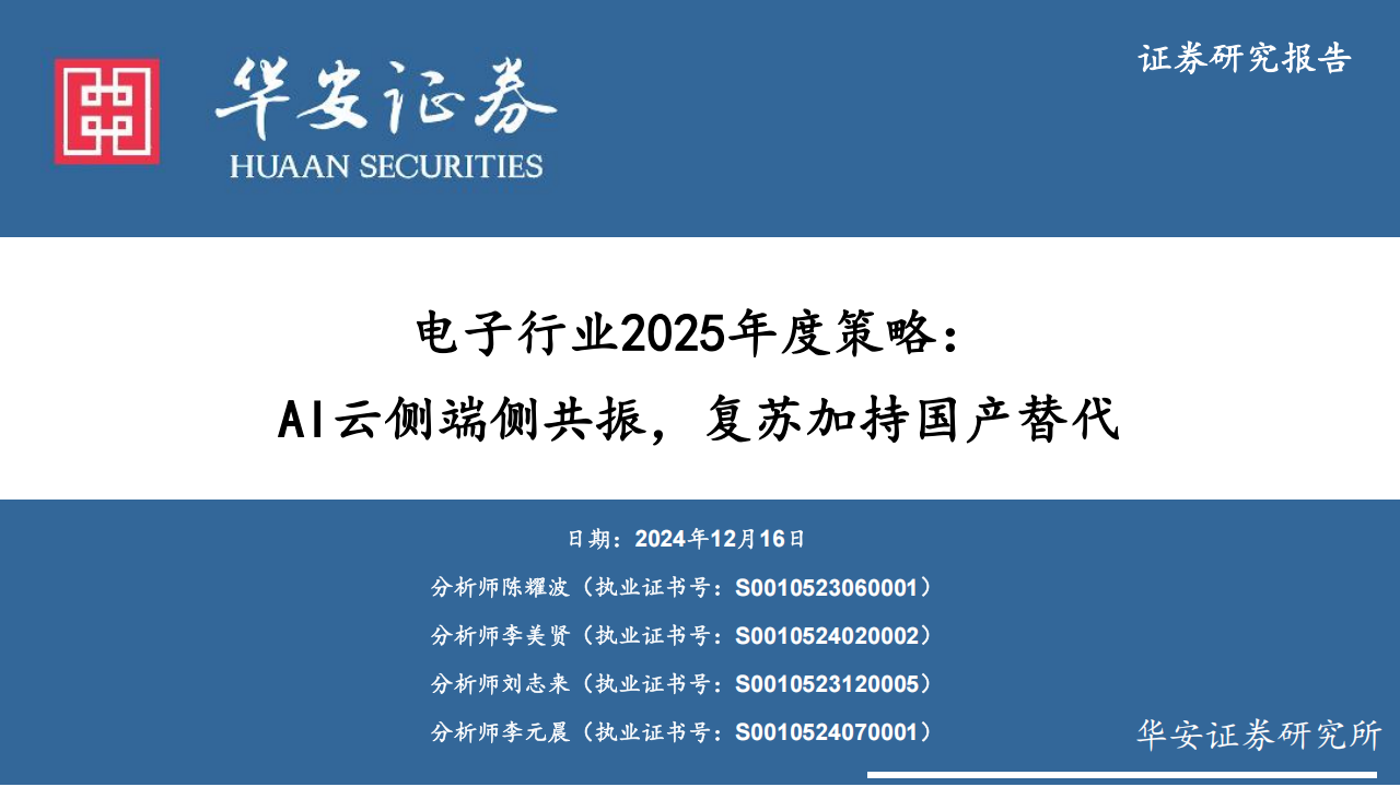 电子行业2025年度策略：AI云侧端侧共振，复苏加持国产替代,电子,AI,国产,电子,AI,国产,第1张