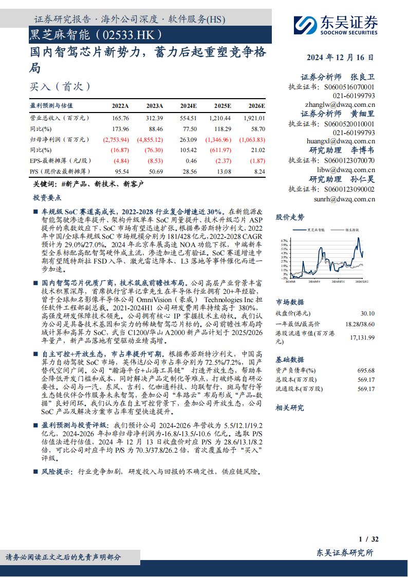 黑芝麻智能研究报告：国内智驾芯片新势力，蓄力后起重塑竞争格局,黑芝麻智能,智驾,芯片,黑芝麻智能,智驾,芯片,第1张