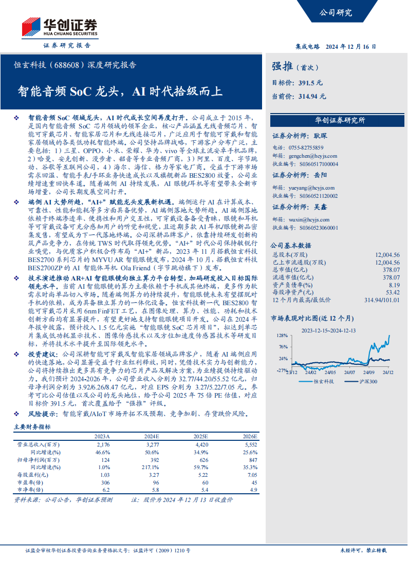 恒玄科技研究报告：智能音频SoC龙头，AI时代拾级而上,恒玄科技,智能音频,SoC,AI,恒玄科技,智能音频,SoC,AI,第1张