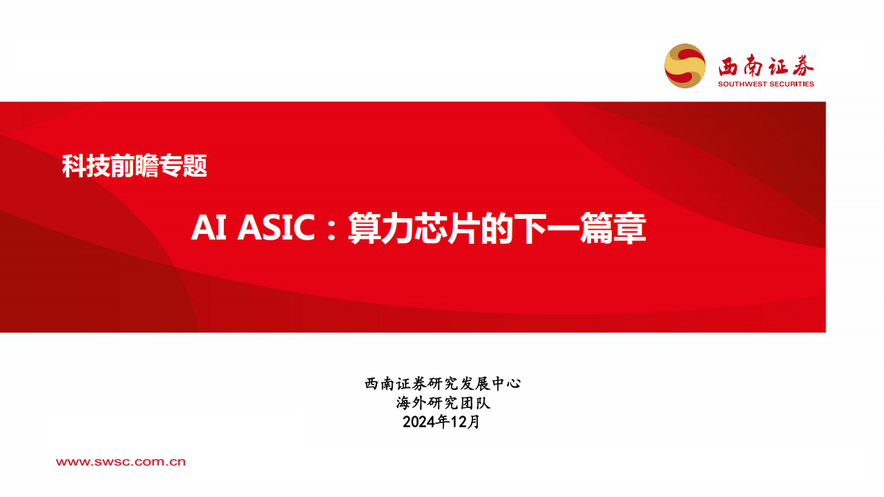 科技行业前瞻专题：AI ASIC，算力芯片的下一篇章,AI,ASIC,算力,芯片,AI,ASIC,算力,芯片,第1张