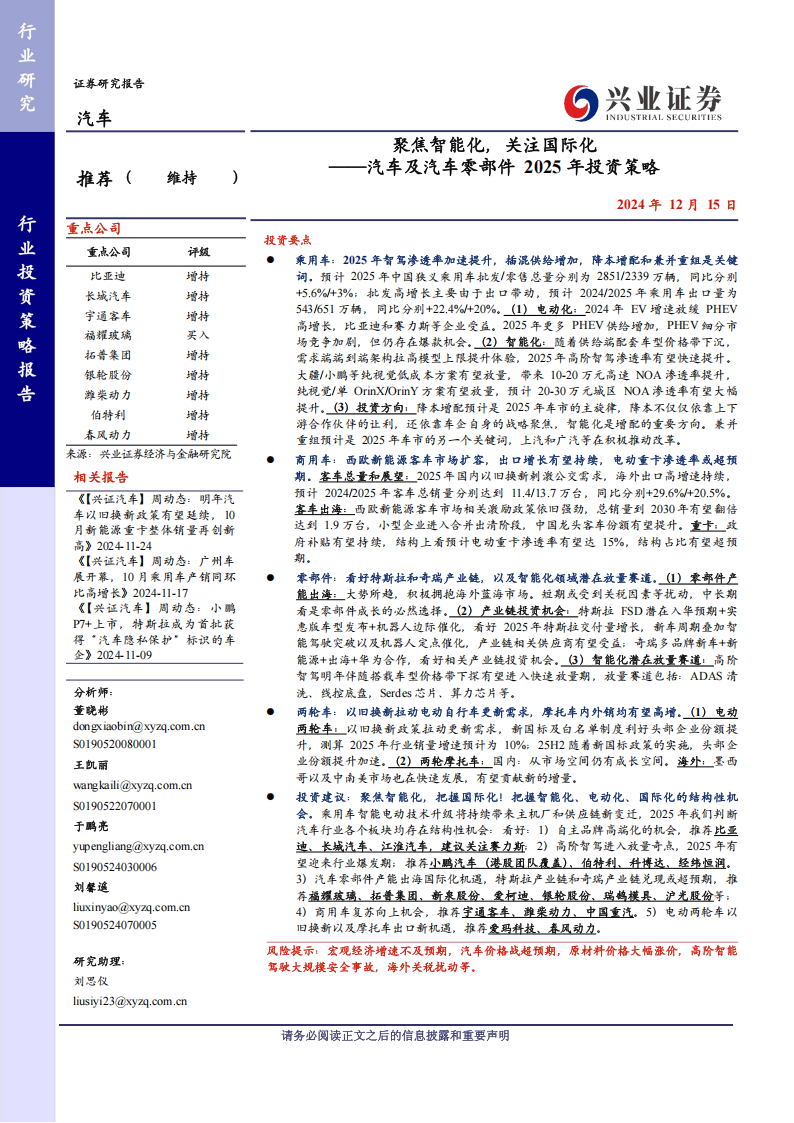 汽车及汽车零部件行业2025年投资策略：聚焦智能化，关注国际化,汽车,汽车零部件,智能化,国际化,汽车,汽车零部件,智能化,国际化,第1张