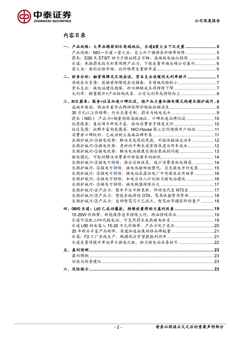 蔚来研究报告：主品牌高端地位稳固，乐道下沉走量加速减亏,蔚来,乐道,新能源汽车,蔚来,乐道,新能源汽车,第2张