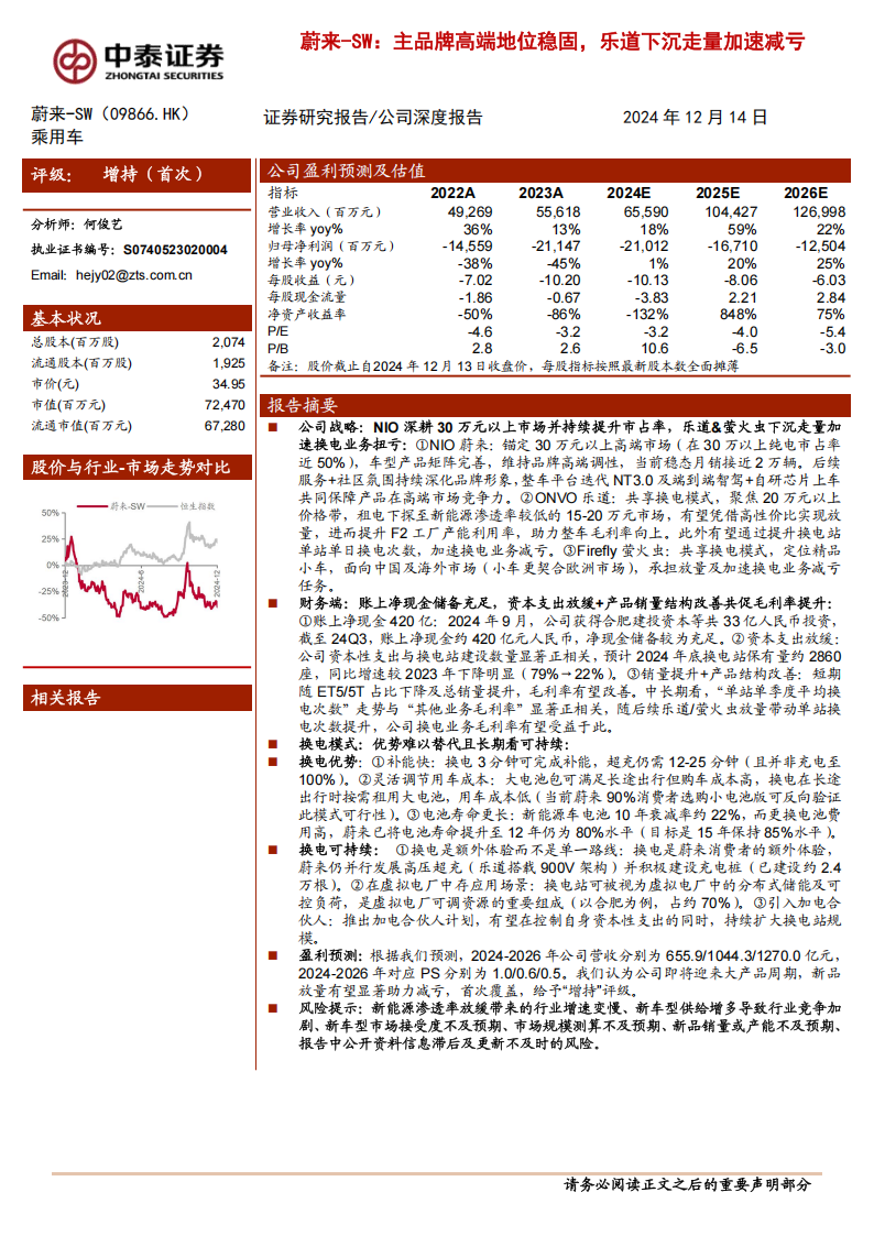 蔚来研究报告：主品牌高端地位稳固，乐道下沉走量加速减亏,蔚来,乐道,新能源汽车,蔚来,乐道,新能源汽车,第1张