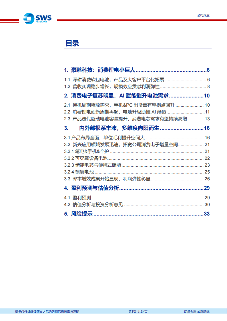 豪鹏科技研究报告：根系丰沛、向阳而生的消费锂电小巨人,豪鹏科技,锂电,新能源,豪鹏科技,锂电,新能源,第3张