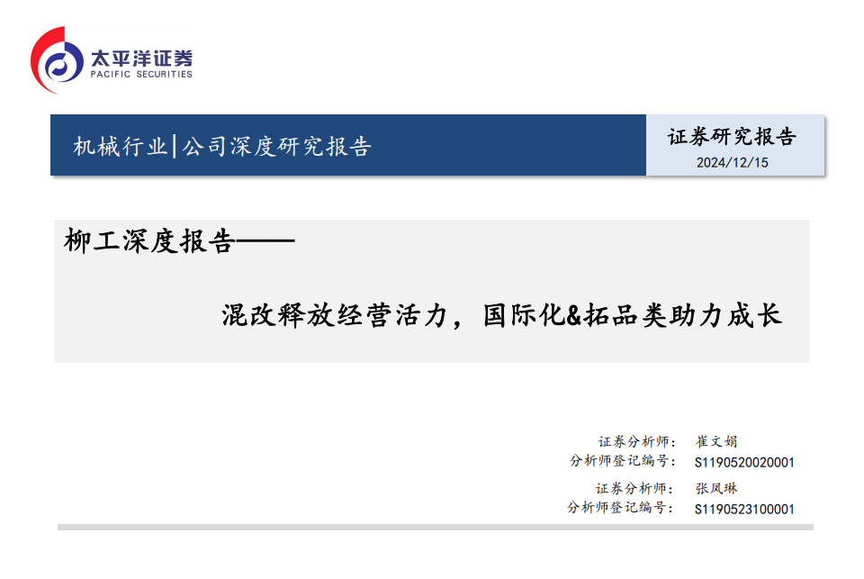 柳工研究报告：混改释放经营活力，国际化&拓品类助力成长,柳工,工程机械,柳工,工程机械,第1张