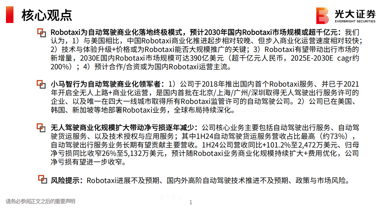 小马智行研究报告：自动驾驶商业化领军者，Robotaxi未来可期,小马智行,自动驾驶,Robotaxi,小马智行,自动驾驶,Robotaxi,第2张