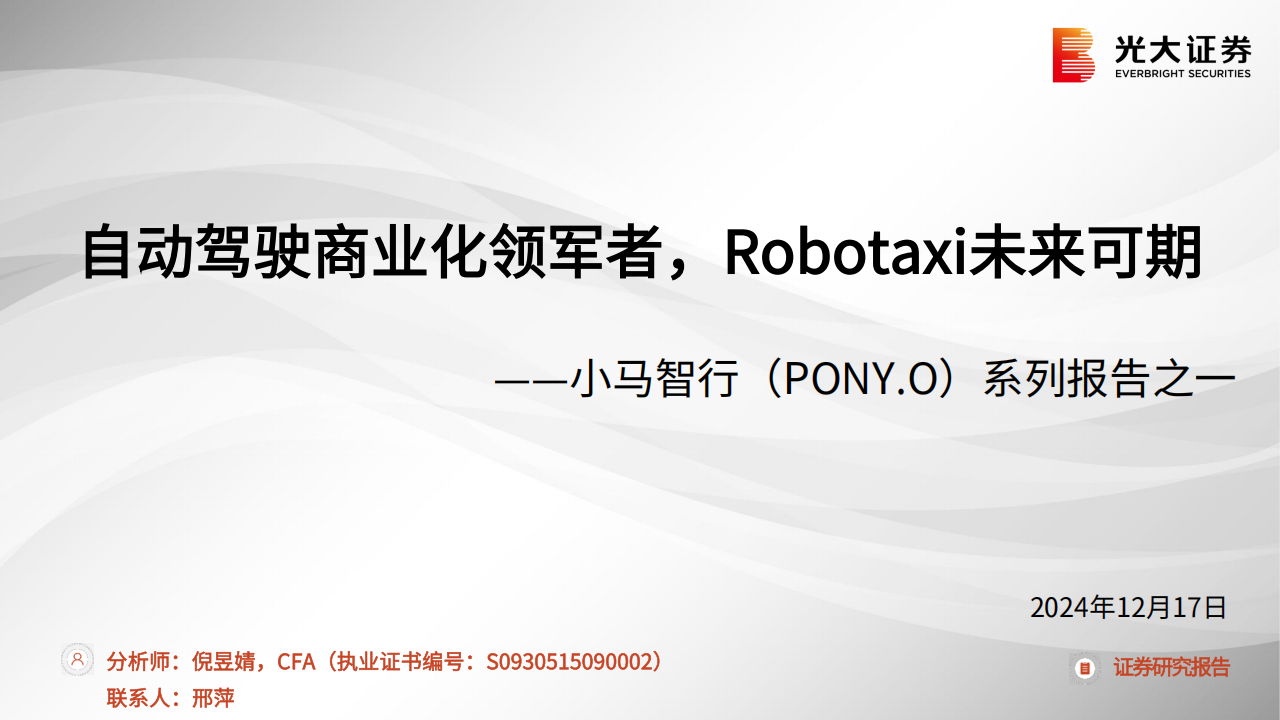 小马智行研究报告：自动驾驶商业化领军者，Robotaxi未来可期,小马智行,自动驾驶,Robotaxi,小马智行,自动驾驶,Robotaxi,第1张