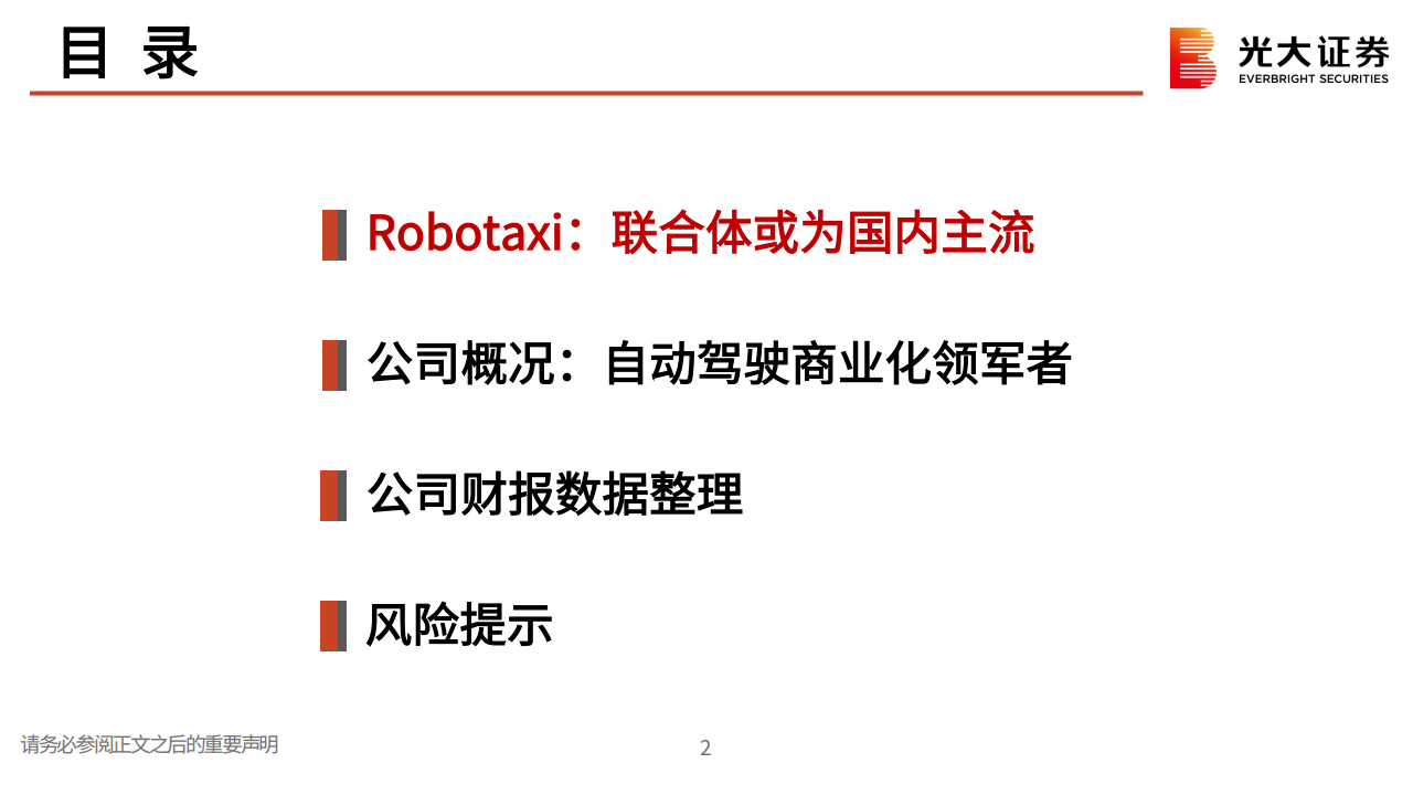 小马智行研究报告：自动驾驶商业化领军者，Robotaxi未来可期,小马智行,自动驾驶,Robotaxi,小马智行,自动驾驶,Robotaxi,第3张