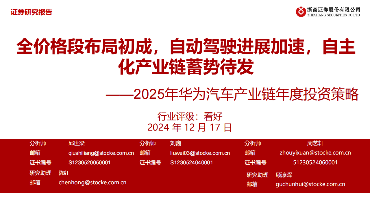 2025年华为汽车产业链行业年度投资策略：全价格段布局初成，自动驾驶进展加速，自主化产业链蓄势待发,华为,汽车,自动驾驶,华为,汽车,自动驾驶,第1张