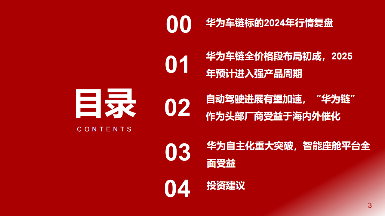 2025年华为汽车产业链行业年度投资策略：全价格段布局初成，自动驾驶进展加速，自主化产业链蓄势待发,华为,汽车,自动驾驶,华为,汽车,自动驾驶,第3张