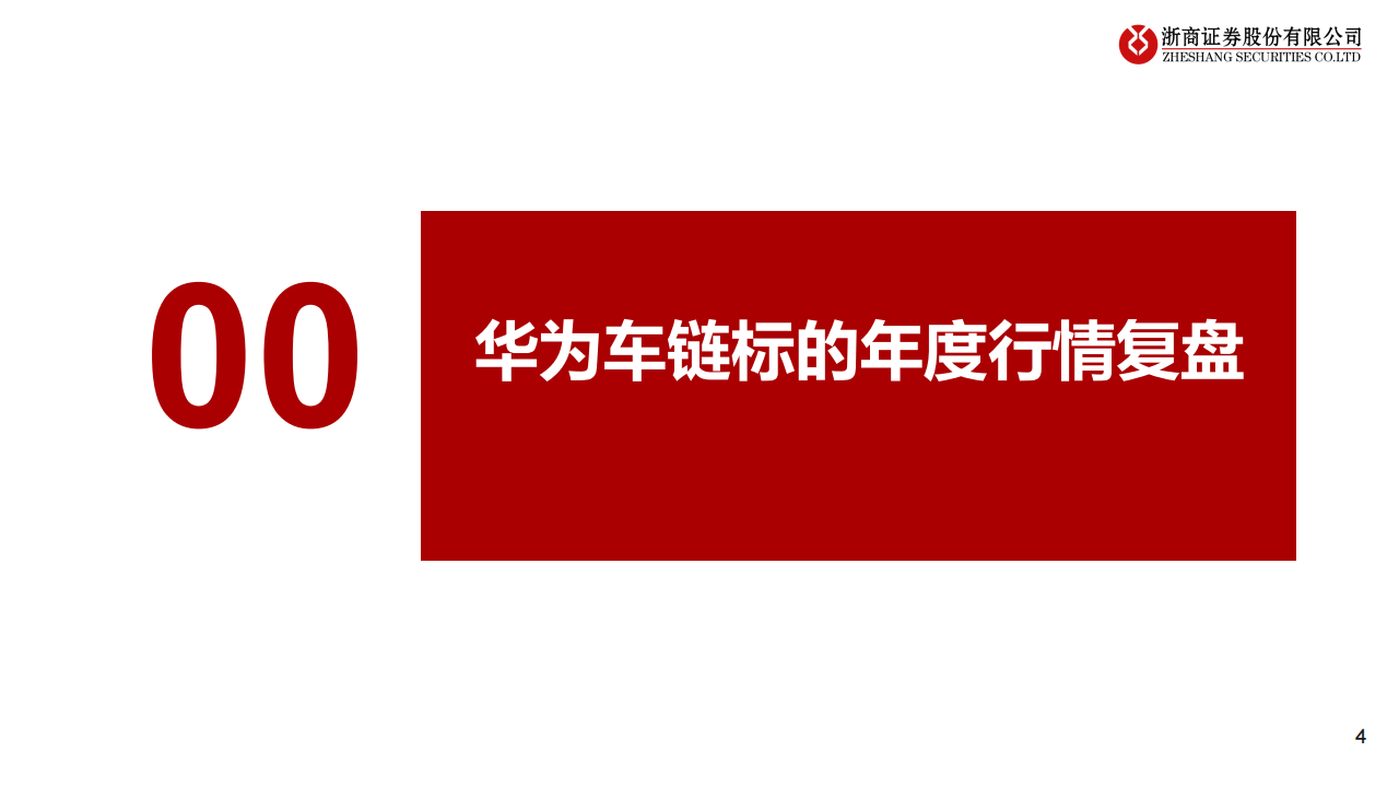 2025年华为汽车产业链行业年度投资策略：全价格段布局初成，自动驾驶进展加速，自主化产业链蓄势待发,华为,汽车,自动驾驶,华为,汽车,自动驾驶,第4张