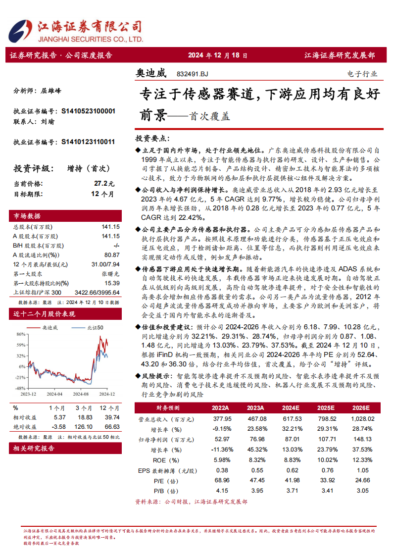 奥迪威研究报告：专注于传感器赛道，下游应用均有良好前景,奥迪威,传感器,奥迪威,传感器,第1张