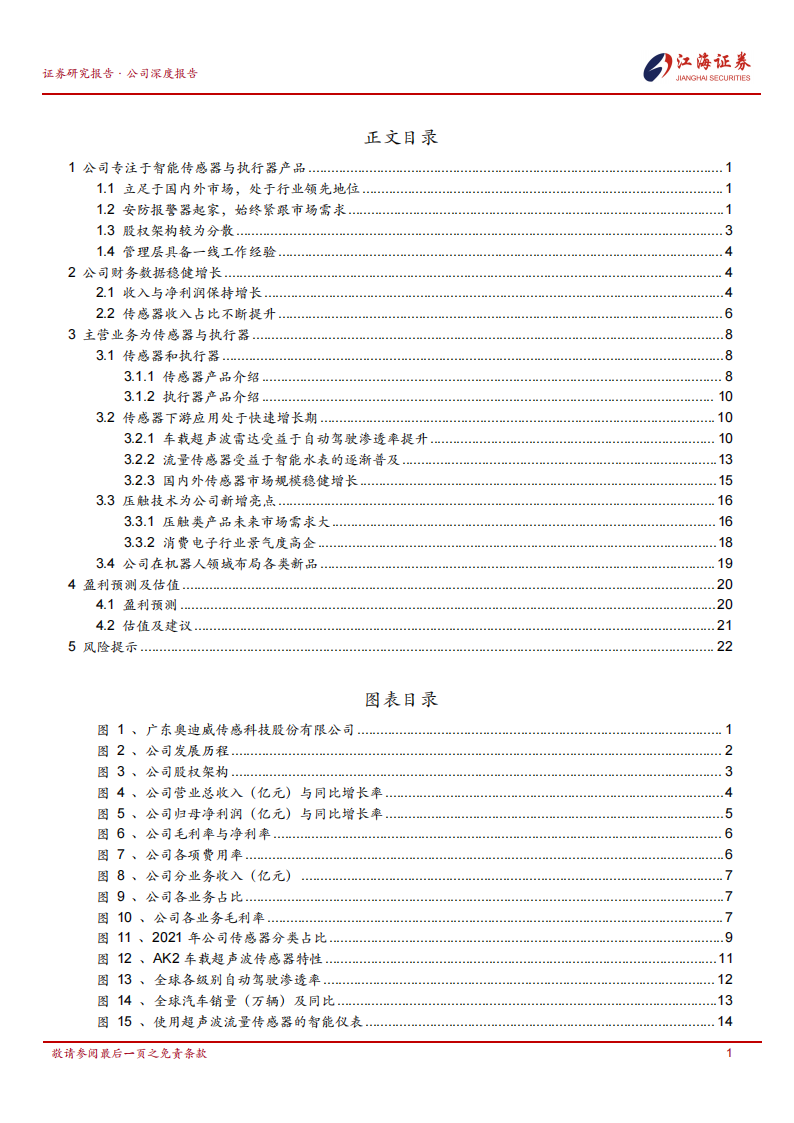 奥迪威研究报告：专注于传感器赛道，下游应用均有良好前景,奥迪威,传感器,奥迪威,传感器,第2张