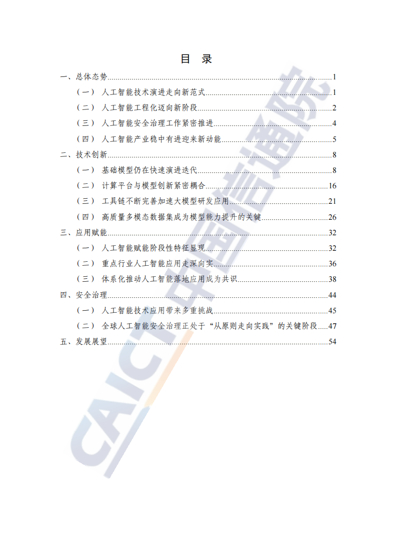 人工智能发展报告（2024年）,人工智能,人工智能,第4张