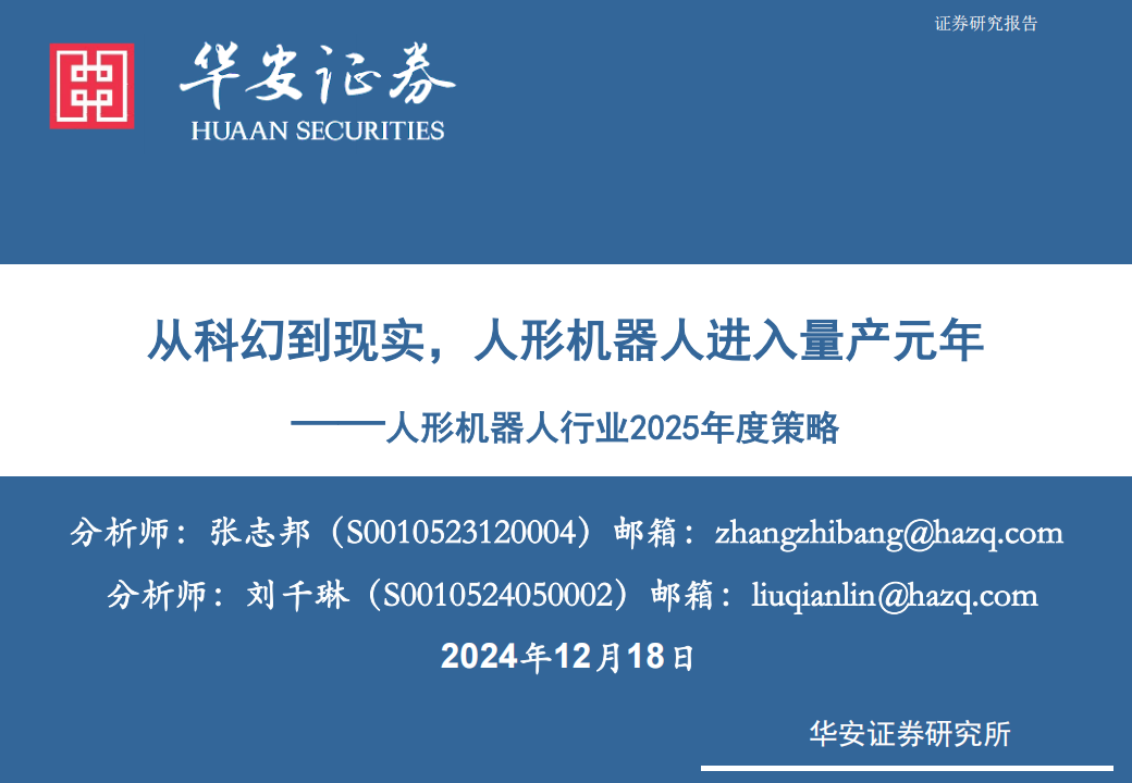 人形机器人行业2025年度策略：从科幻到现实，人形机器人进入量产元年,人形机器人,人形机器人,第1张