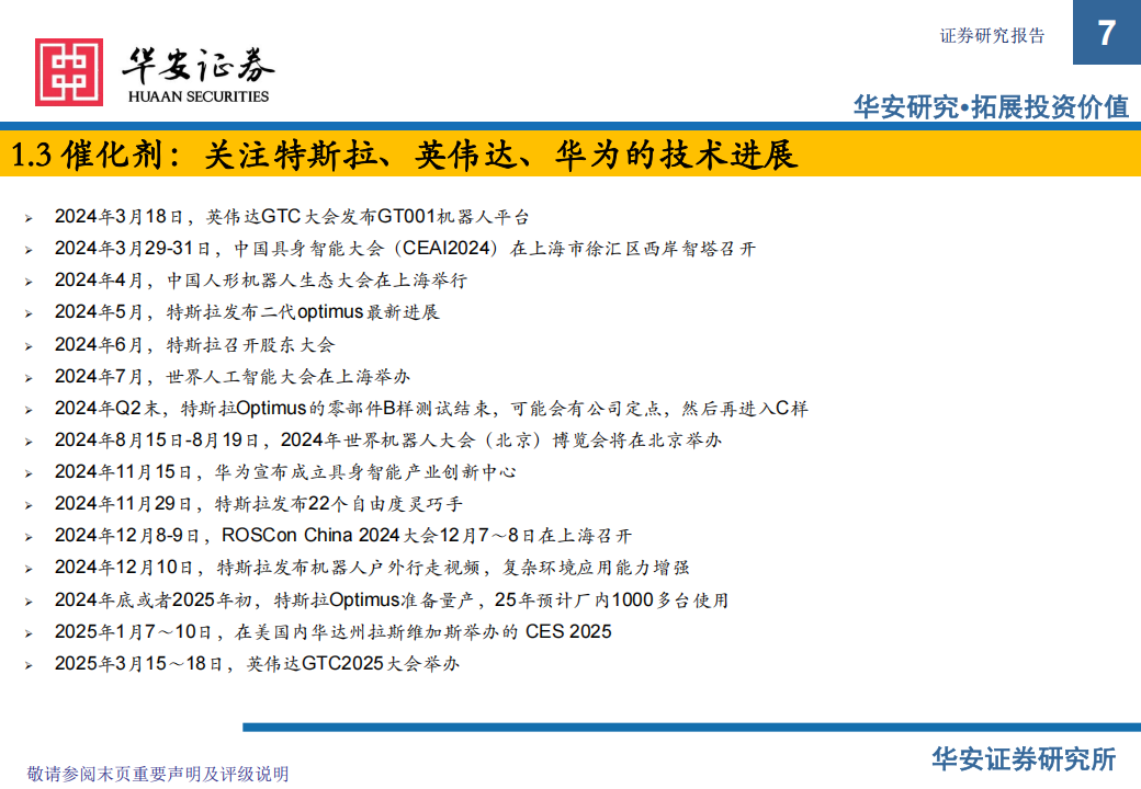 人形机器人行业2025年度策略：从科幻到现实，人形机器人进入量产元年,人形机器人,人形机器人,第7张