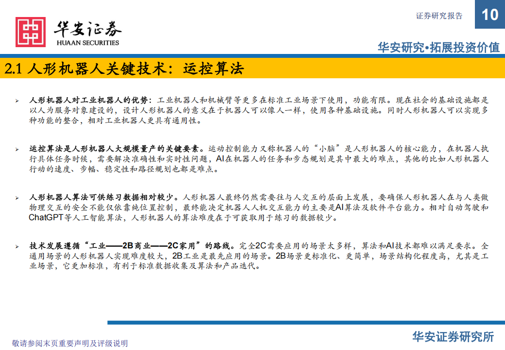 人形机器人行业2025年度策略：从科幻到现实，人形机器人进入量产元年,人形机器人,人形机器人,第10张