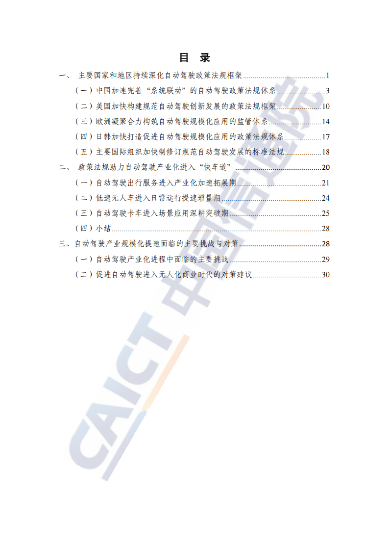 自动驾驶战略与政策观察：政策法规助力高度自动驾驶加速推进产业化（2024年） ,自动驾驶,自动驾驶,第4张