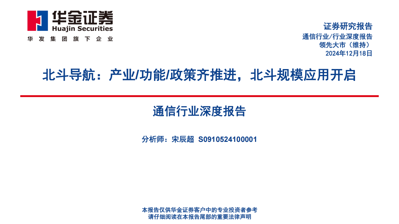 北斗导航专题报告：产业功能政策齐推进，北斗规模应用开启,北斗,导航,北斗,导航,第1张