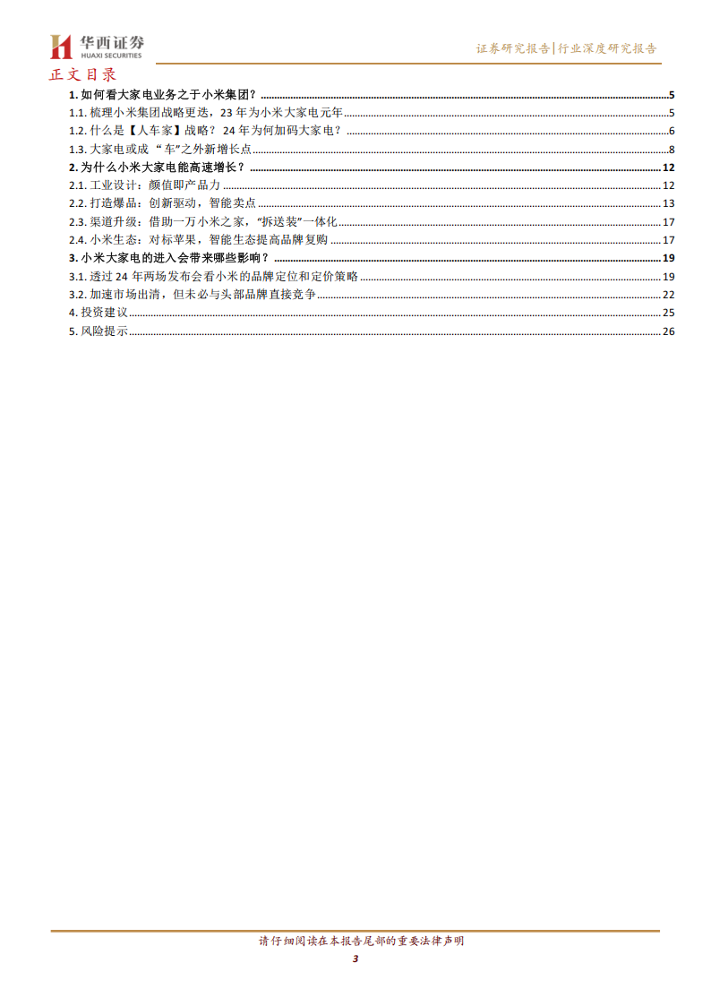 家电行业专题报告：透过“人车家”战略，看小米加码大家电对白电行业影响几何,家电,人车家,小米,家电,人车家,小米,第3张