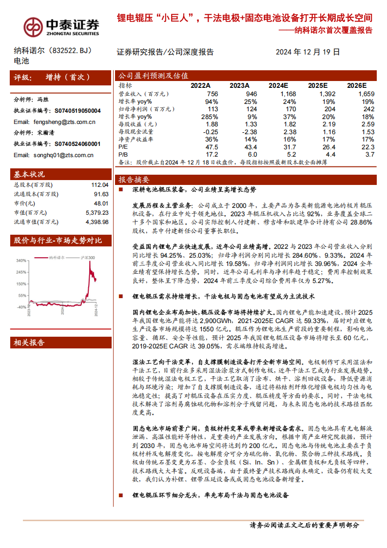 纳科诺尔研究报告：锂电辊压“小巨人”，干法电极+固态电池设备打开长期成长空间,纳科诺尔,锂电,干法电极,固态电池,纳科诺尔,锂电,干法电极,固态电池,第1张