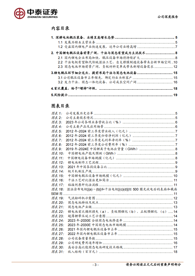 纳科诺尔研究报告：锂电辊压“小巨人”，干法电极+固态电池设备打开长期成长空间,纳科诺尔,锂电,干法电极,固态电池,纳科诺尔,锂电,干法电极,固态电池,第3张