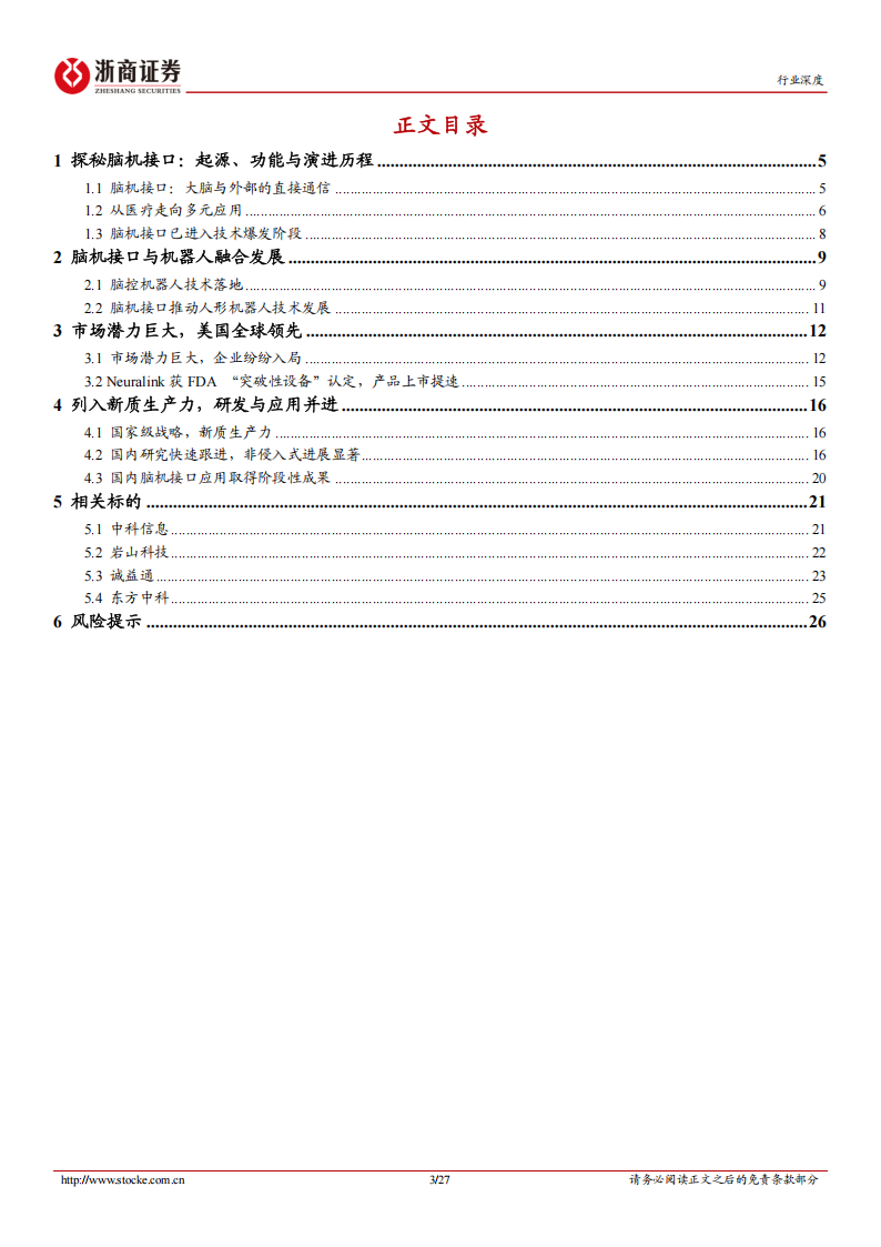 脑机接口专题报告：机器人中的人机交换,脑机接口,机器人,脑机接口,机器人,第3张