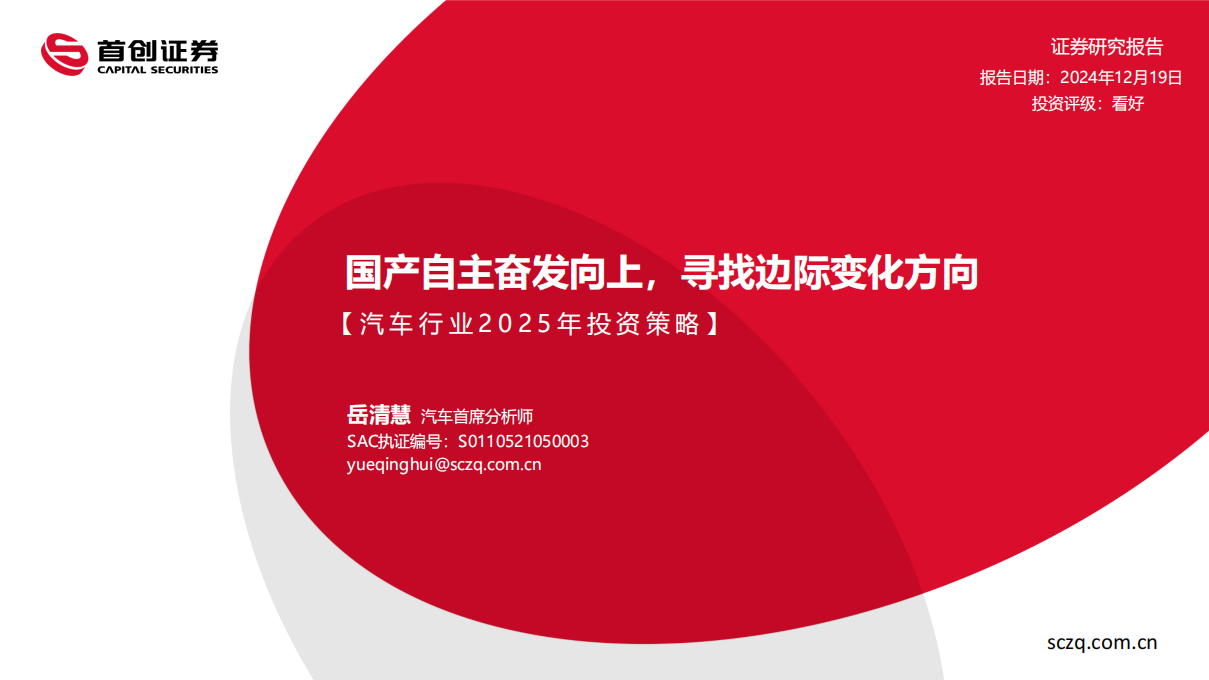 汽车行业2025年投资策略：国产自主奋发向上，寻找边际变化方向,汽车,汽车,第1张