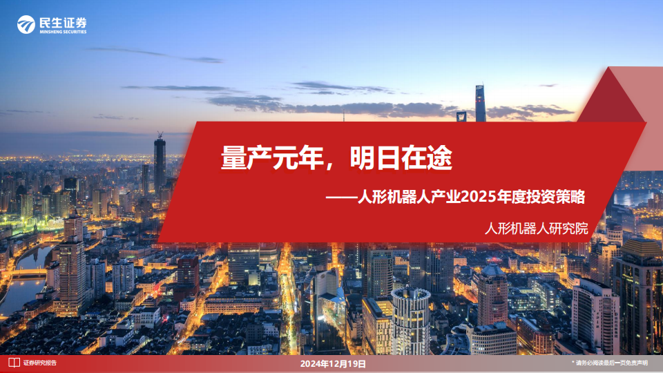 人形机器人产业2025年度投资策略：量产元年，明日在途,人形机器人,人形机器人,第1张