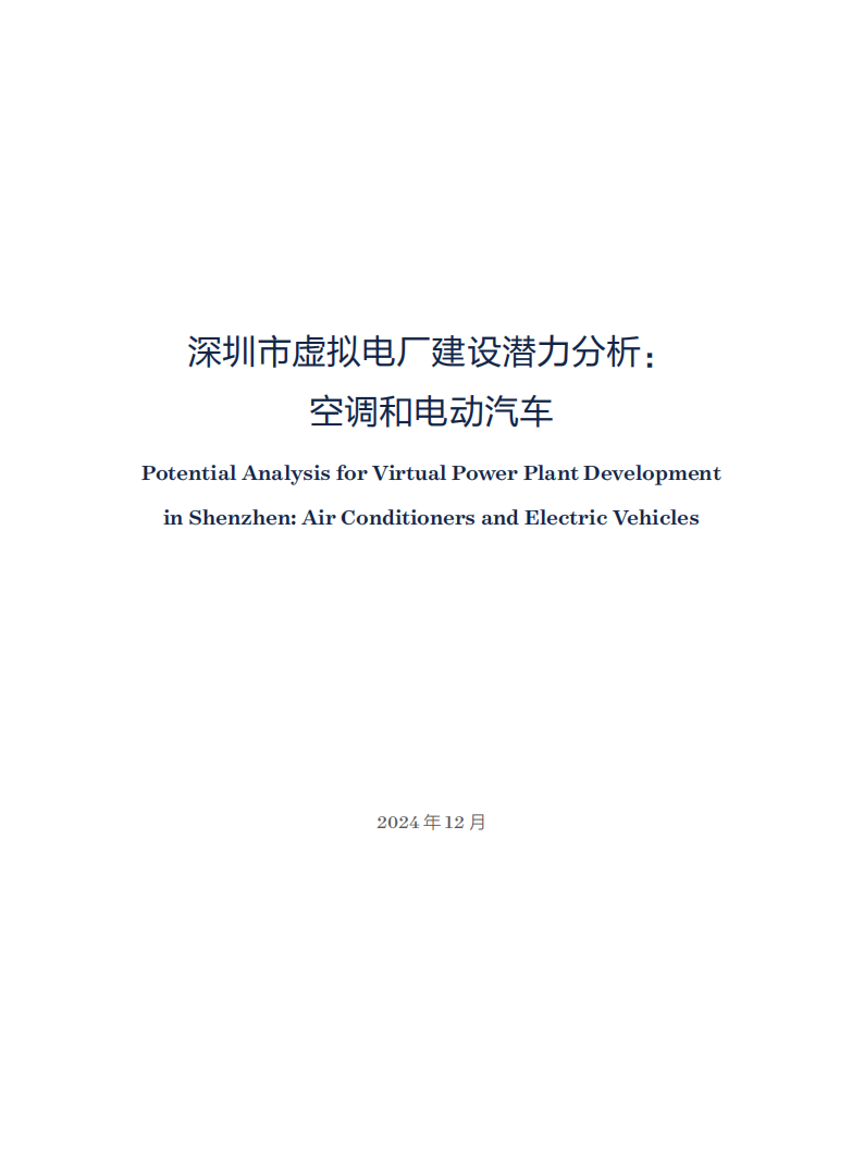 深圳市虚拟电厂行业建设潜力分析：空调和电动汽车,深圳市,虚拟电厂,空调,电动汽车,新能源,深圳市,虚拟电厂,空调,电动汽车,新能源,第3张