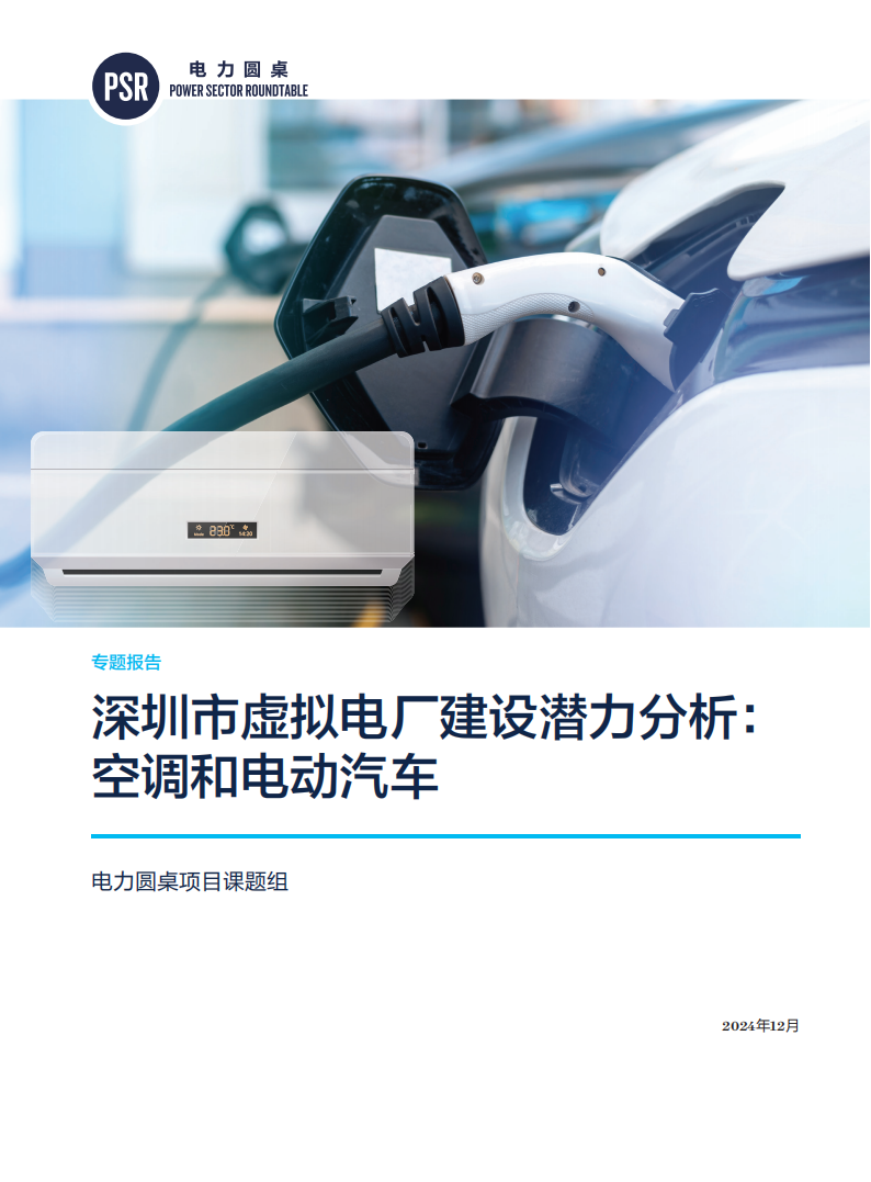 深圳市虚拟电厂行业建设潜力分析：空调和电动汽车,深圳市,虚拟电厂,空调,电动汽车,新能源,深圳市,虚拟电厂,空调,电动汽车,新能源,第1张