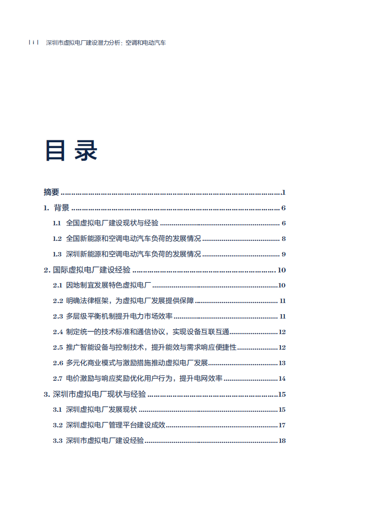 深圳市虚拟电厂行业建设潜力分析：空调和电动汽车,深圳市,虚拟电厂,空调,电动汽车,新能源,深圳市,虚拟电厂,空调,电动汽车,新能源,第4张