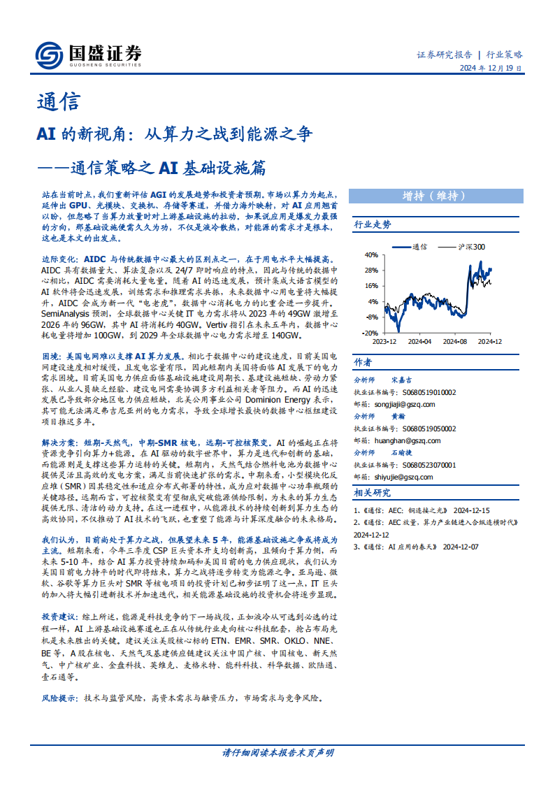 通信行业策略之AI基础设施篇：AI的新视角，从算力之战到能源之争,通信,AI,算力,通信,AI,算力,第1张