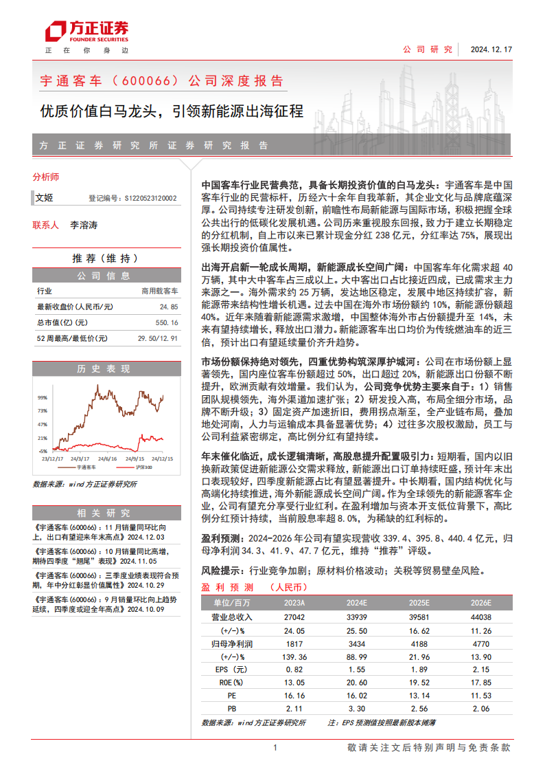 宇通客车研究报告：优质价值白马龙头，引领新能源出海征程,宇通客车,新能源,宇通客车,新能源,第1张