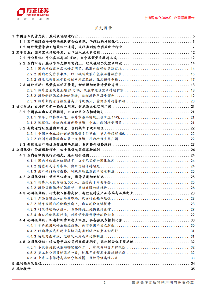 宇通客车研究报告：优质价值白马龙头，引领新能源出海征程,宇通客车,新能源,宇通客车,新能源,第2张