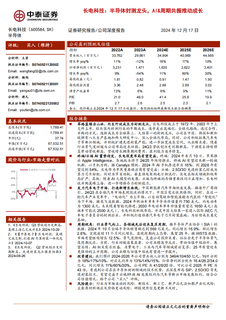 长电科技研究报告：半导体封测龙头，AI&周期共振推动成长,长电科技,半导体,封测,AI,长电科技,半导体,封测,AI,第1张