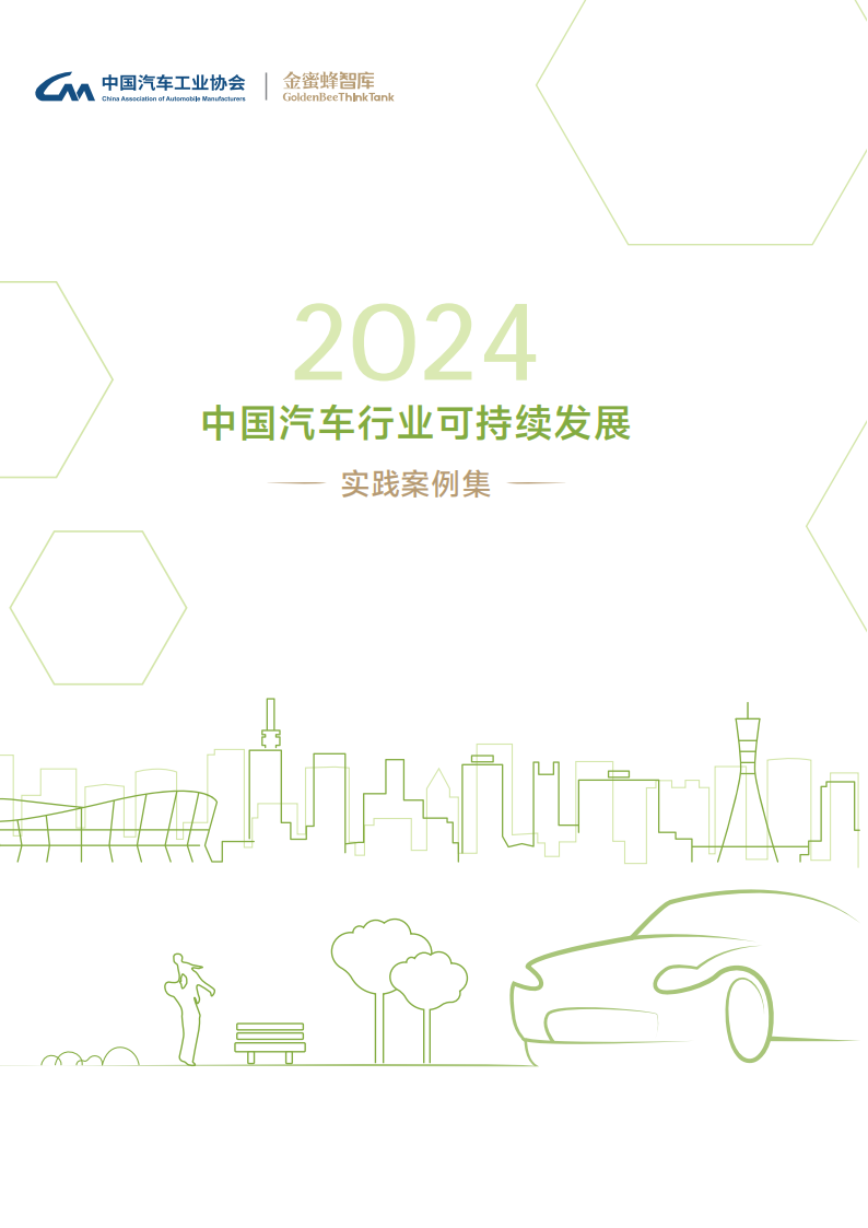 中国汽车工业协会-2024中国汽车行业可持续发展实践案例集,汽车,可持续发展,汽车,可持续发展,第1张