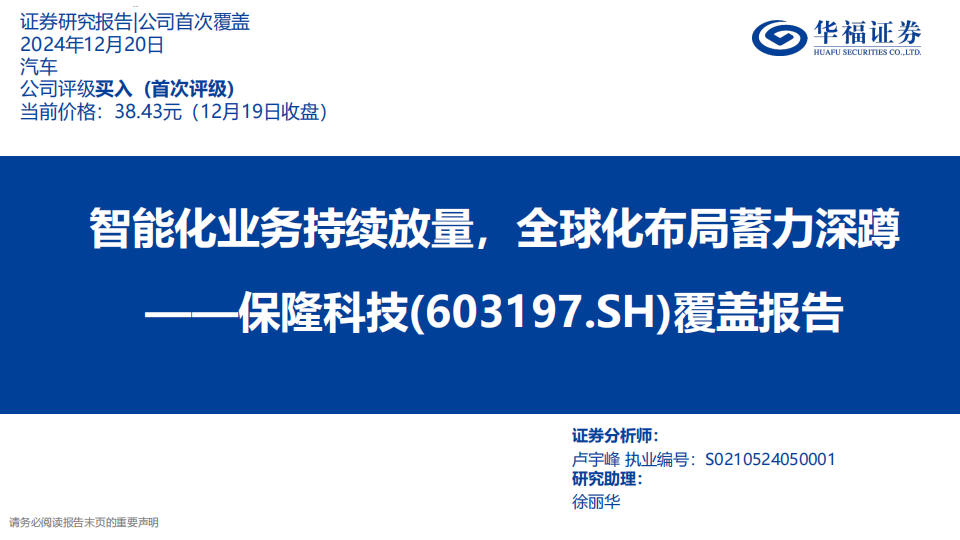 保隆科技研究报告：智能化业务持续放量，全球化布局蓄力深蹲,保隆科技,智能化,全球化,保隆科技,智能化,全球化,第1张