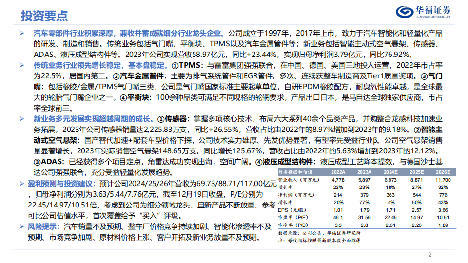 保隆科技研究报告：智能化业务持续放量，全球化布局蓄力深蹲,保隆科技,智能化,全球化,保隆科技,智能化,全球化,第2张