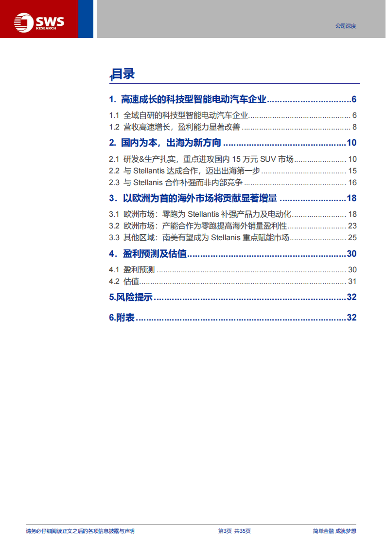 零跑汽车研究报告：全域自研成果凸显，加速迈向海外市场,零跑汽车,全域自研,海外,新能源汽车,零跑汽车,全域自研,海外,新能源汽车,第3张